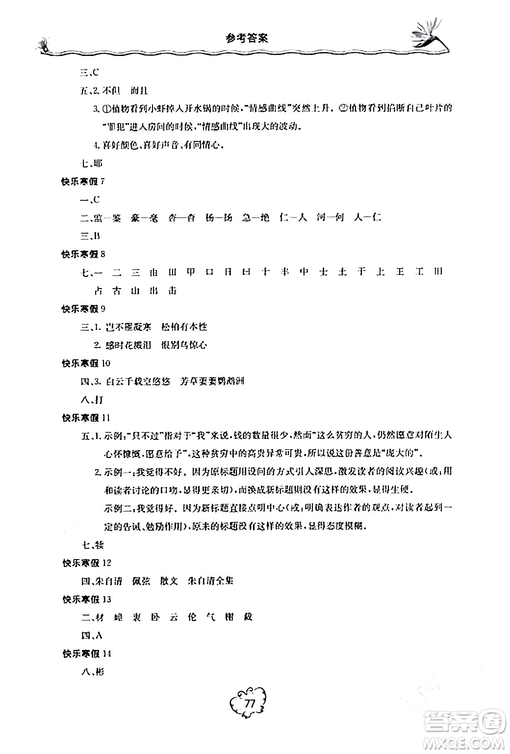北京教育出版社2024新課堂寒假生活八年級(jí)語文通用版答案