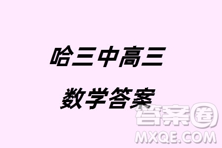 哈三中2023-2024學年高三上學期期末考試數(shù)學參考答案