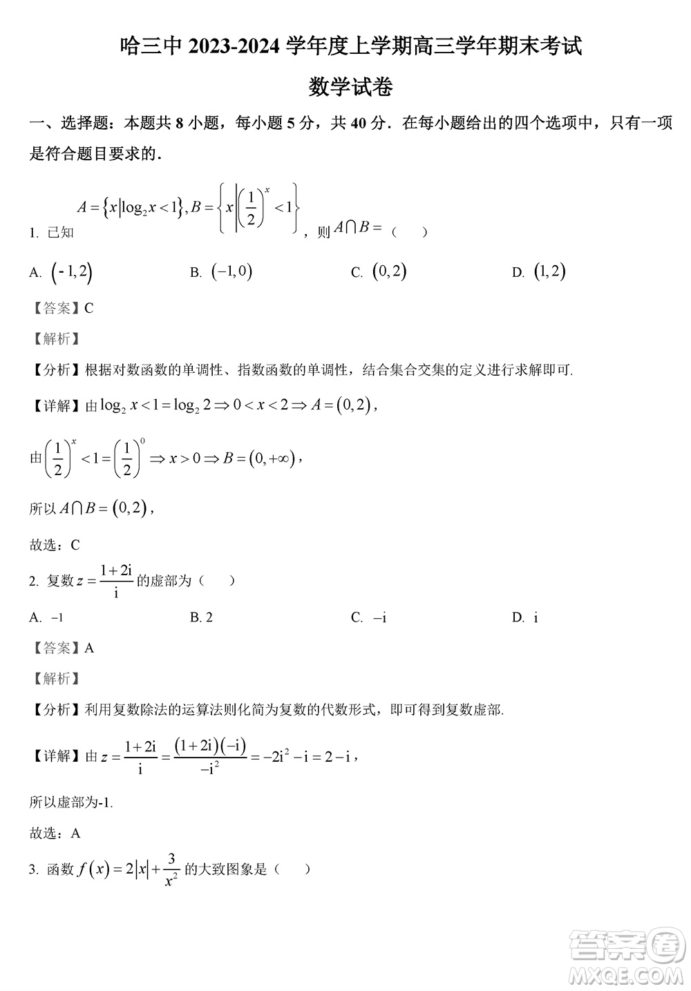 哈三中2023-2024學年高三上學期期末考試數(shù)學參考答案