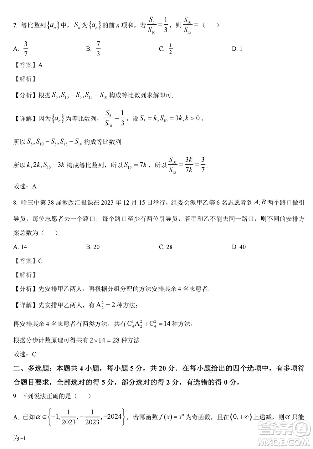 哈三中2023-2024學年高三上學期期末考試數(shù)學參考答案