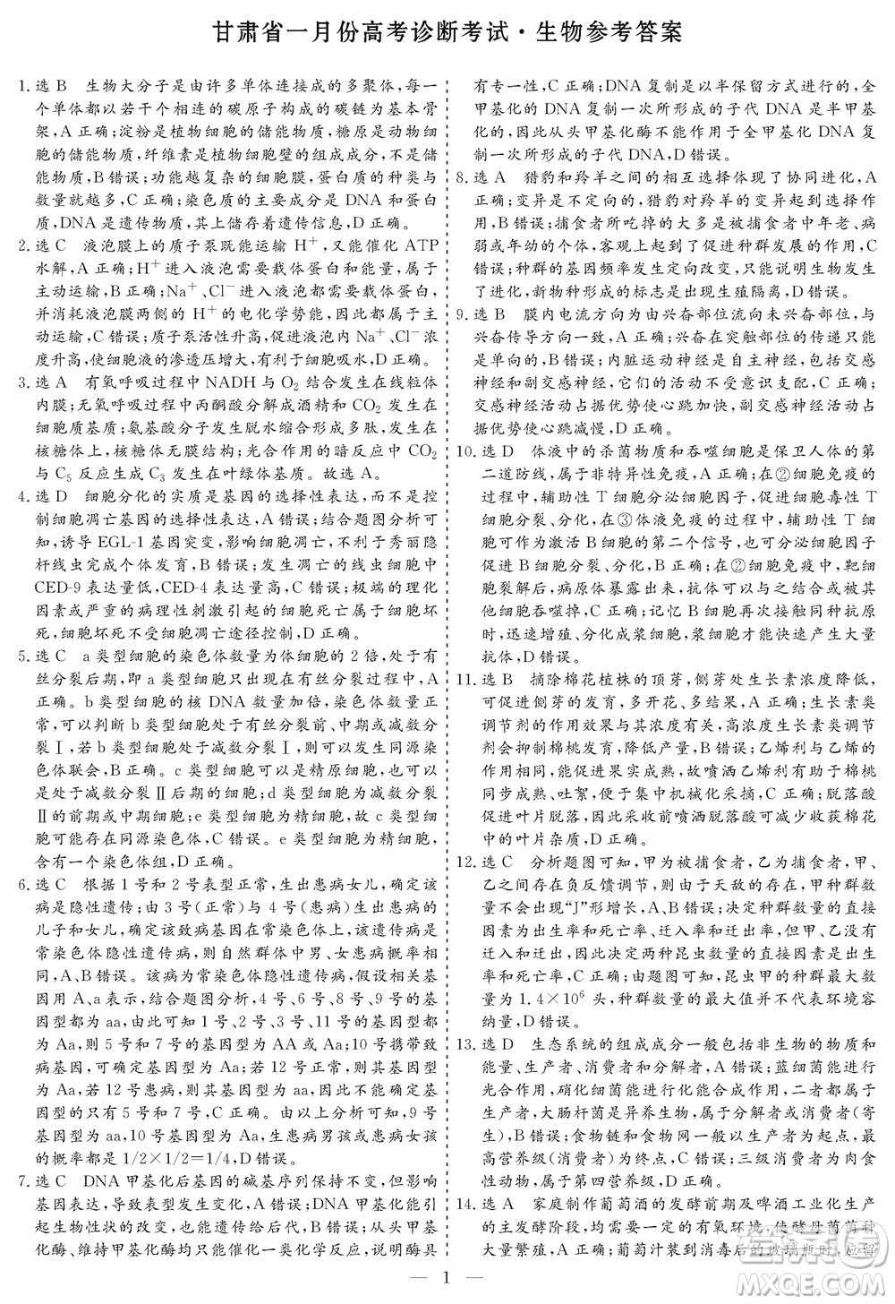 甘肅省2024屆高三上學(xué)期1月高考診斷考試生物參考答案
