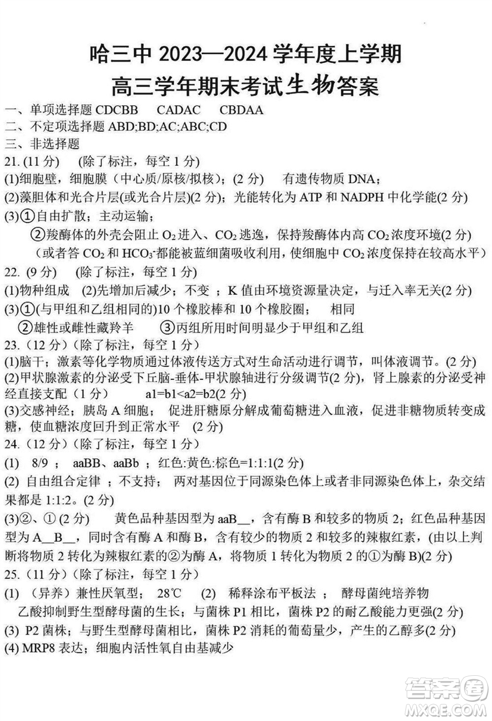 哈三中2023-2024學年高三上學期期末考試生物參考答案