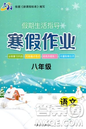 內(nèi)蒙古大學(xué)出版社2024文軒假期生活指導(dǎo)寒假作業(yè)八年級(jí)語(yǔ)文課標(biāo)版參考答案
