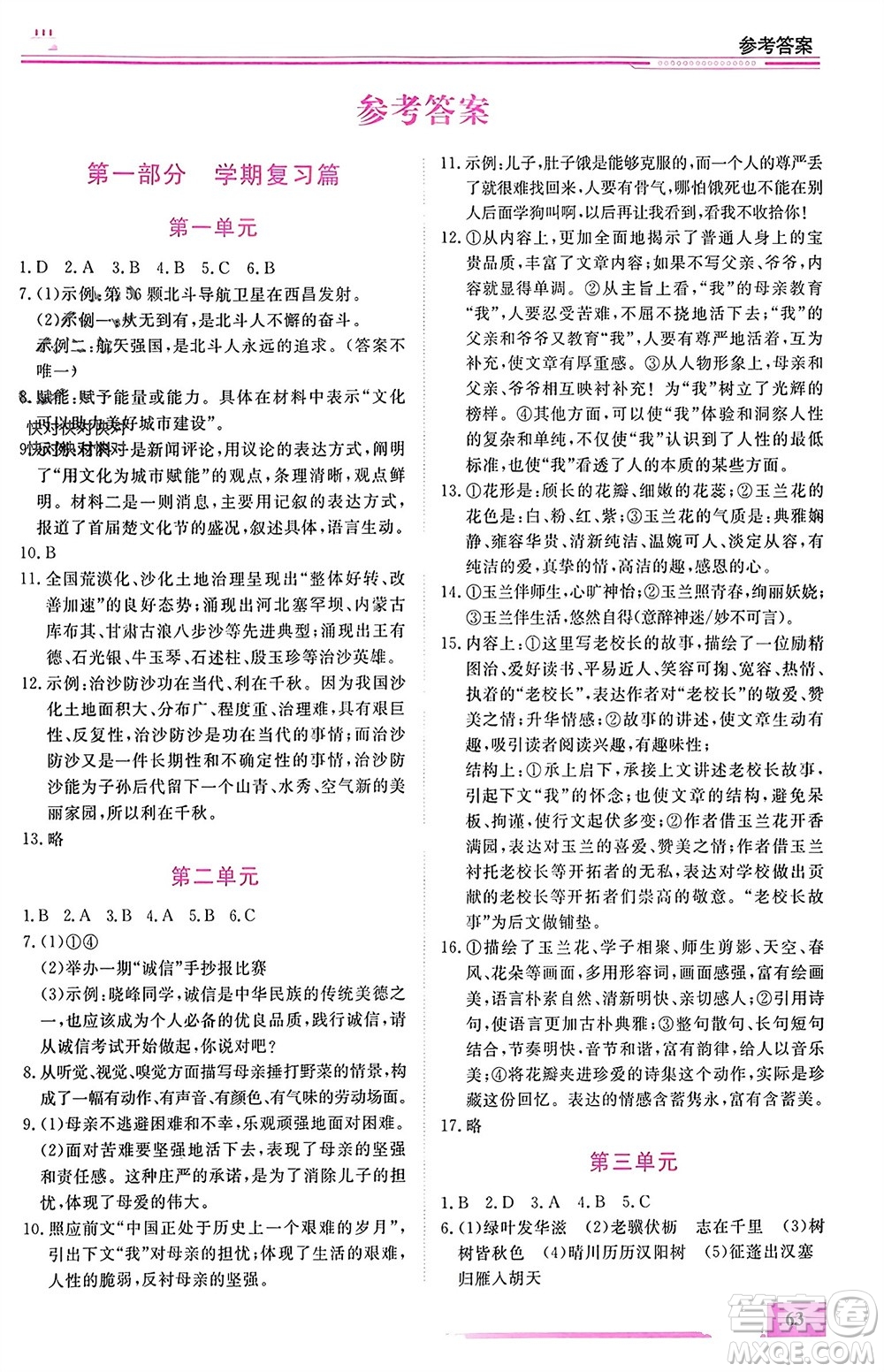 內(nèi)蒙古大學(xué)出版社2024文軒假期生活指導(dǎo)寒假作業(yè)八年級(jí)語(yǔ)文課標(biāo)版參考答案