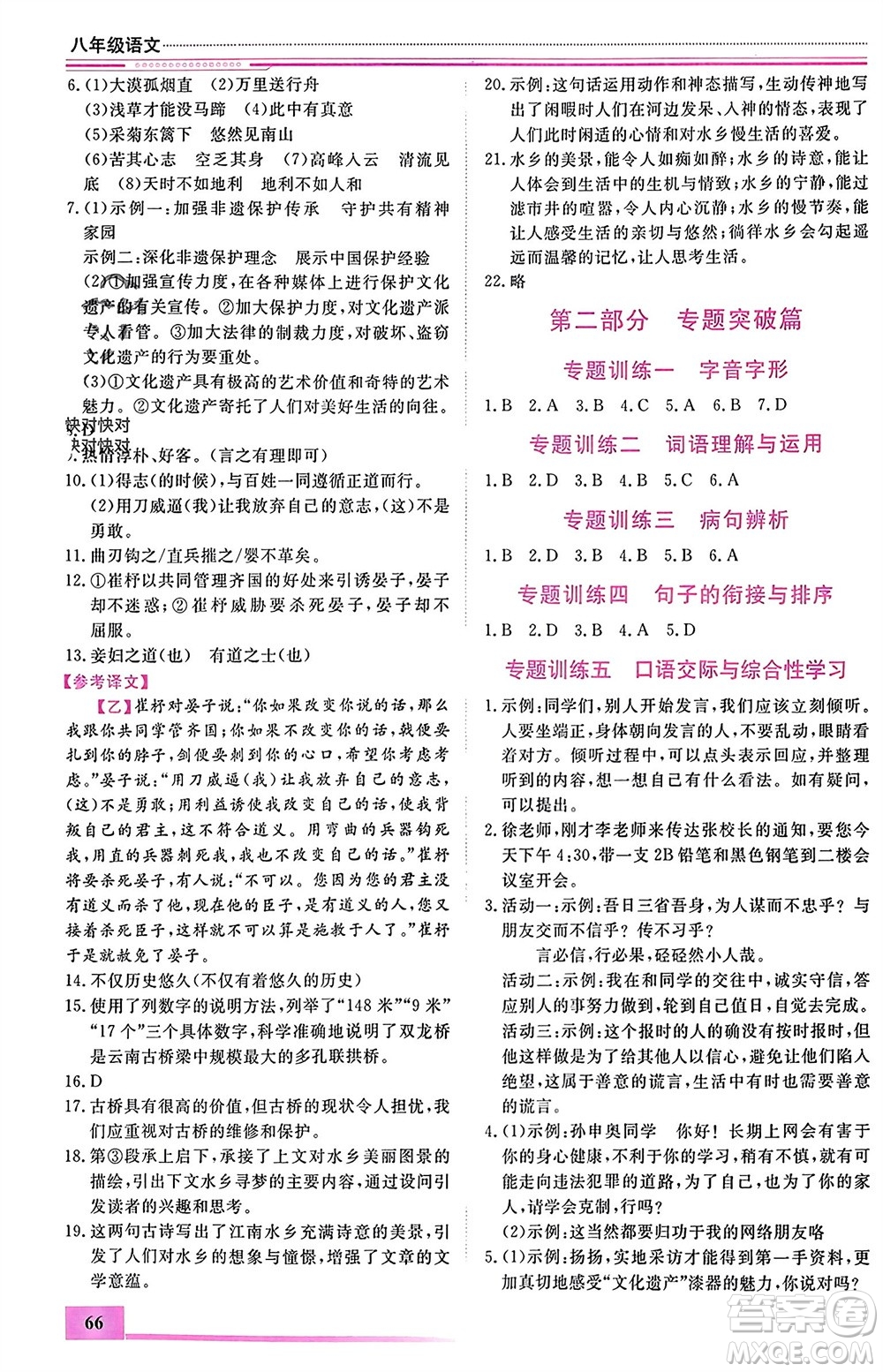 內(nèi)蒙古大學(xué)出版社2024文軒假期生活指導(dǎo)寒假作業(yè)八年級(jí)語(yǔ)文課標(biāo)版參考答案