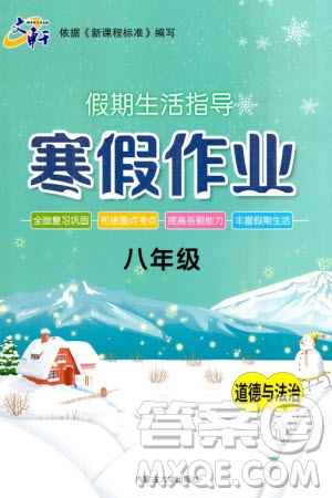 內(nèi)蒙古大學(xué)出版社2024文軒假期生活指導(dǎo)寒假作業(yè)八年級(jí)道德與法治課標(biāo)版參考答案