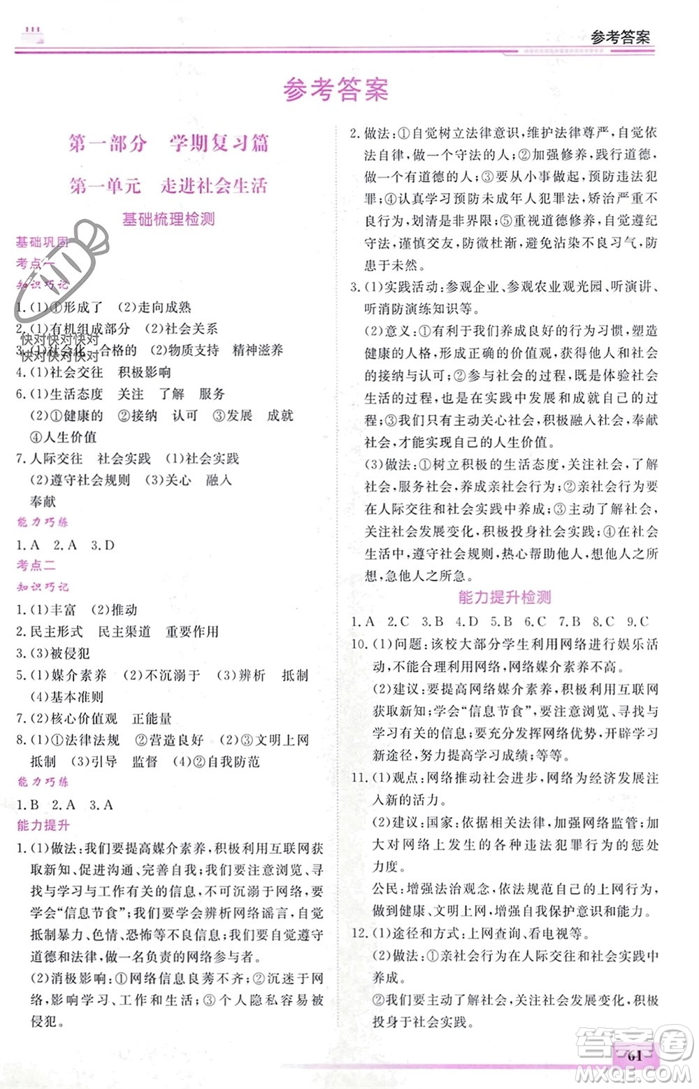 內(nèi)蒙古大學(xué)出版社2024文軒假期生活指導(dǎo)寒假作業(yè)八年級(jí)道德與法治課標(biāo)版參考答案
