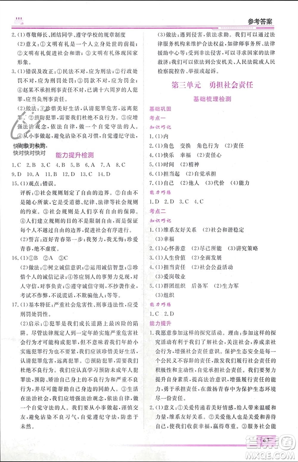 內(nèi)蒙古大學(xué)出版社2024文軒假期生活指導(dǎo)寒假作業(yè)八年級(jí)道德與法治課標(biāo)版參考答案