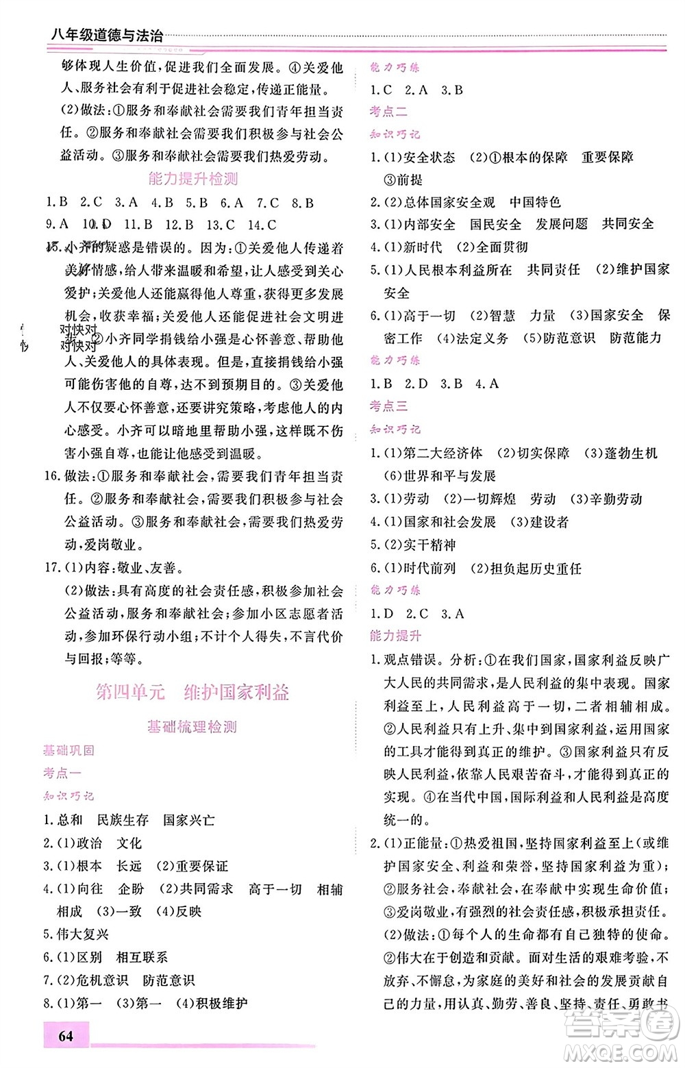 內(nèi)蒙古大學(xué)出版社2024文軒假期生活指導(dǎo)寒假作業(yè)八年級(jí)道德與法治課標(biāo)版參考答案