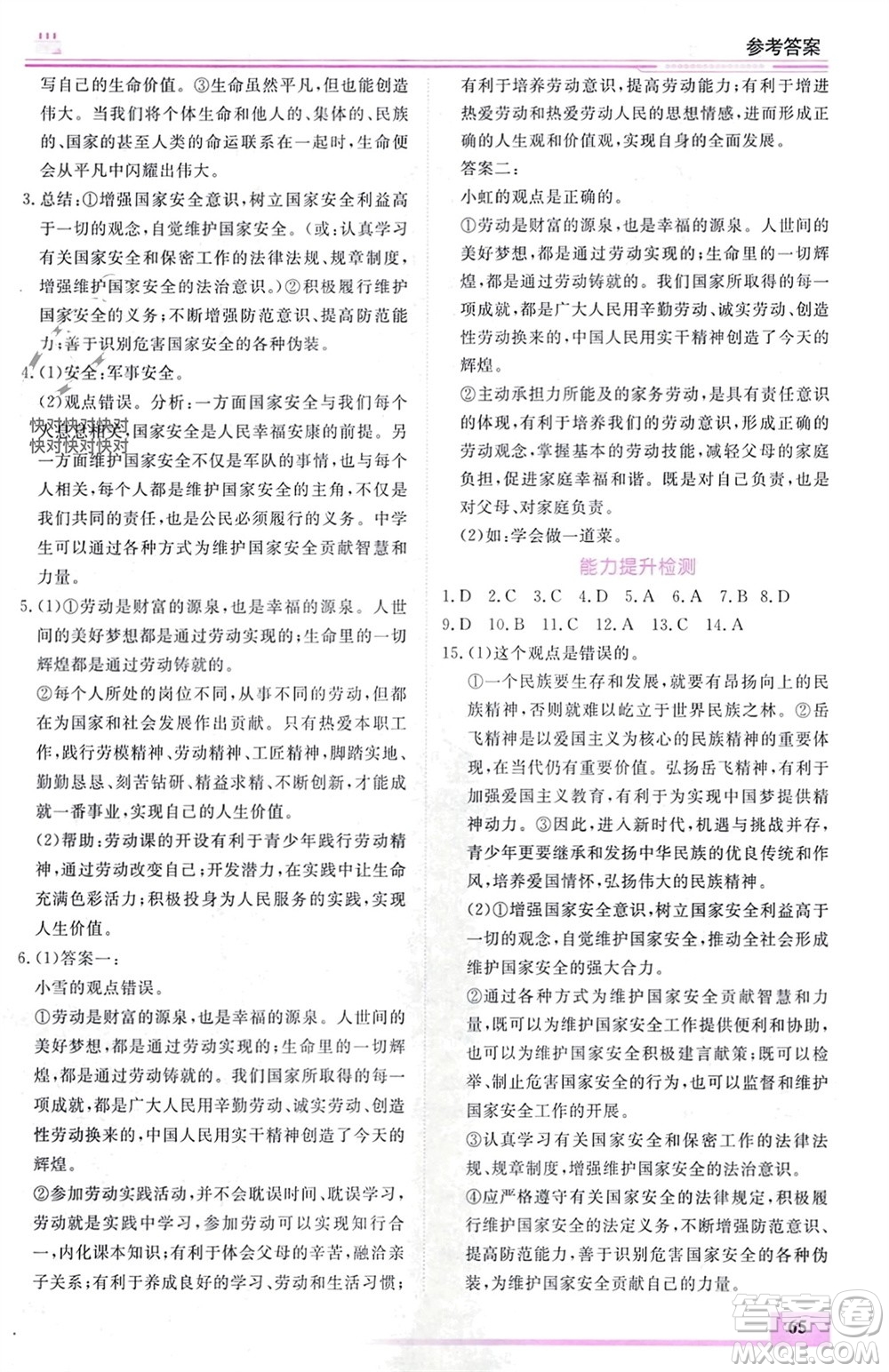 內(nèi)蒙古大學(xué)出版社2024文軒假期生活指導(dǎo)寒假作業(yè)八年級(jí)道德與法治課標(biāo)版參考答案