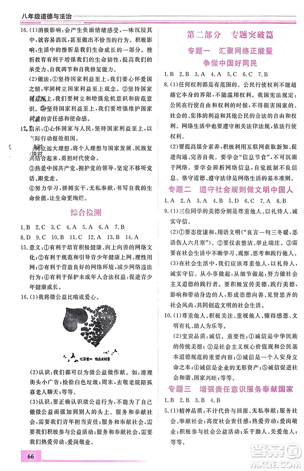 內(nèi)蒙古大學(xué)出版社2024文軒假期生活指導(dǎo)寒假作業(yè)八年級(jí)道德與法治課標(biāo)版參考答案