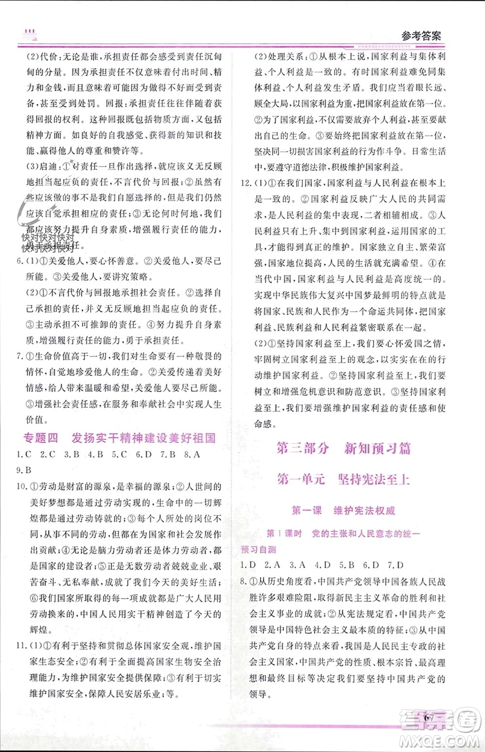 內(nèi)蒙古大學(xué)出版社2024文軒假期生活指導(dǎo)寒假作業(yè)八年級(jí)道德與法治課標(biāo)版參考答案