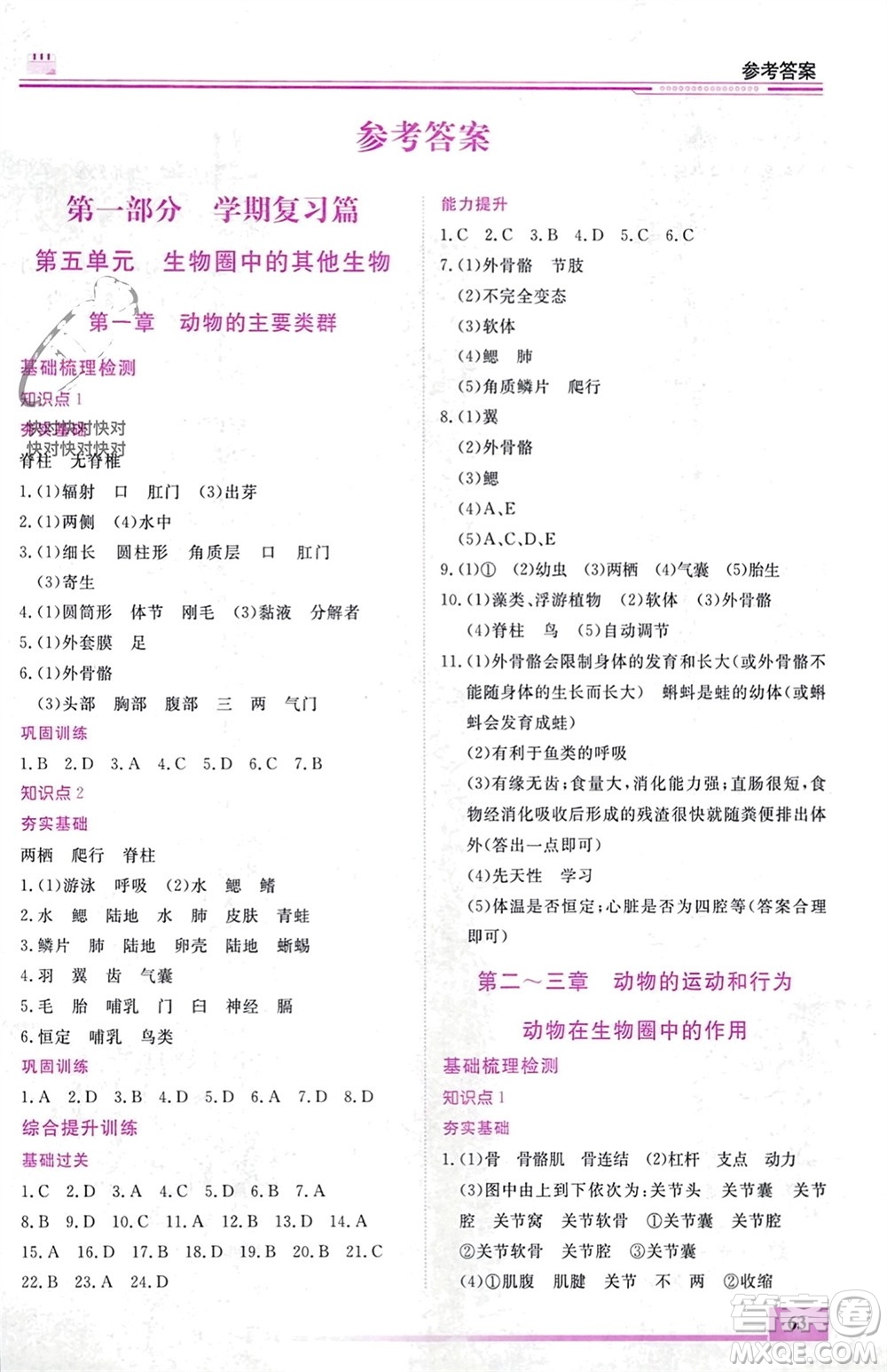 內(nèi)蒙古大學(xué)出版社2024文軒假期生活指導(dǎo)寒假作業(yè)八年級生物課標(biāo)版參考答案