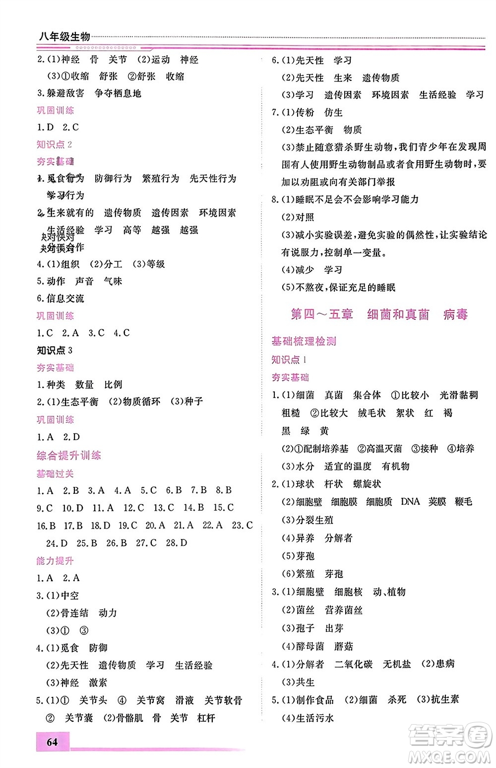 內(nèi)蒙古大學(xué)出版社2024文軒假期生活指導(dǎo)寒假作業(yè)八年級生物課標(biāo)版參考答案