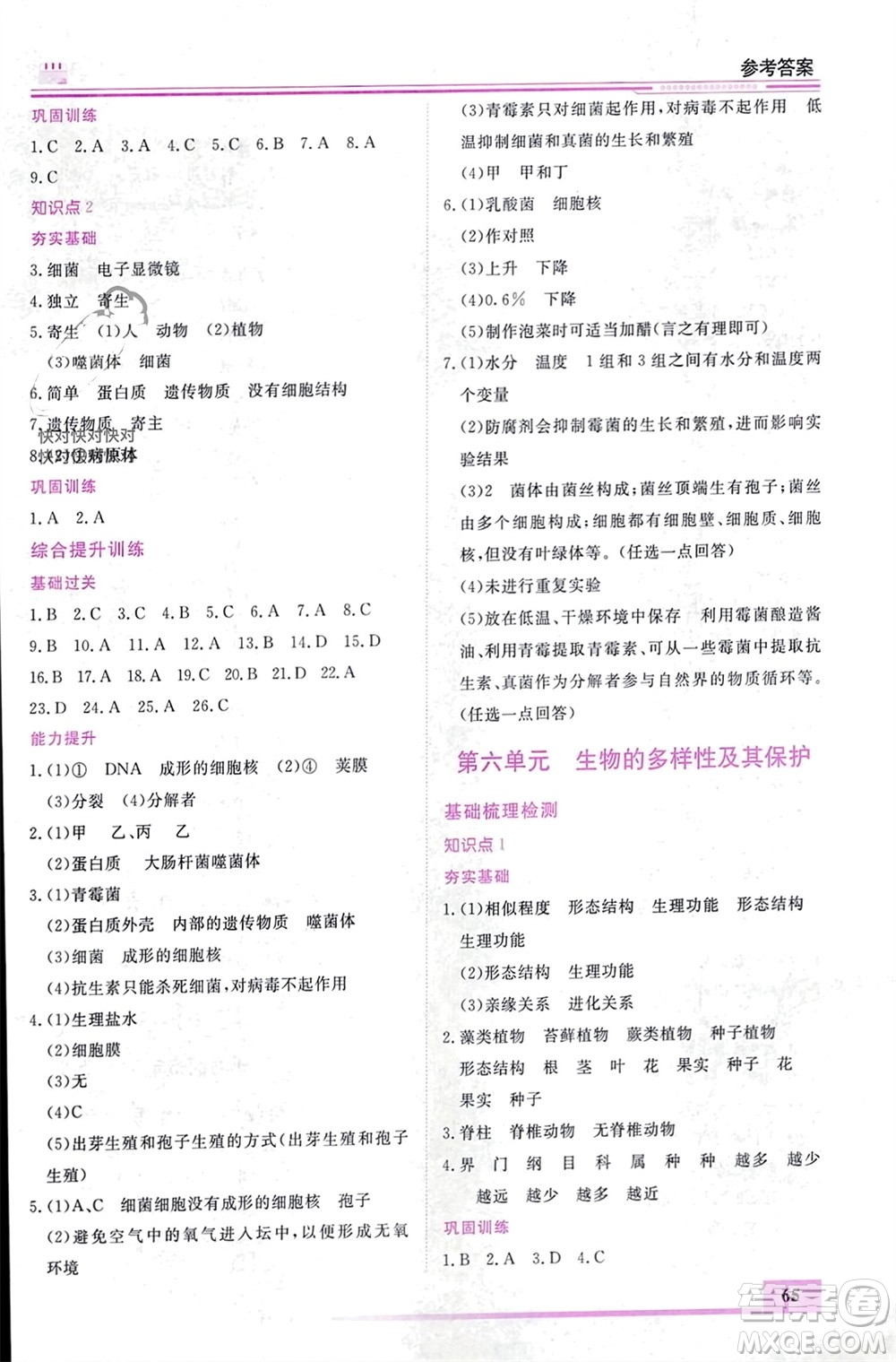 內(nèi)蒙古大學(xué)出版社2024文軒假期生活指導(dǎo)寒假作業(yè)八年級生物課標(biāo)版參考答案