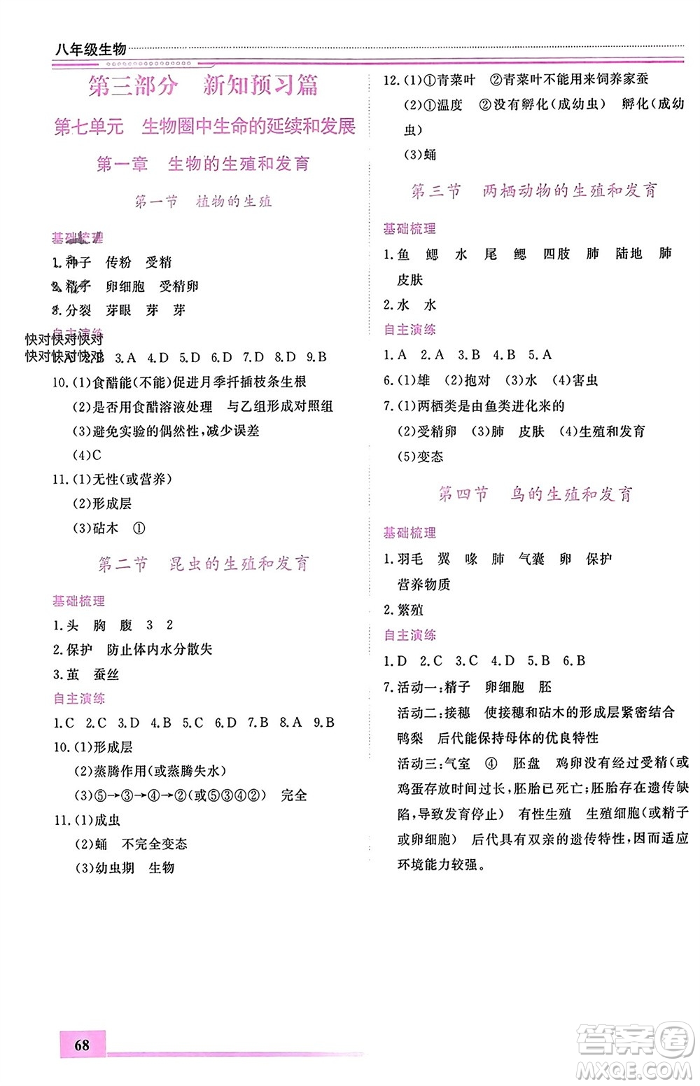 內(nèi)蒙古大學(xué)出版社2024文軒假期生活指導(dǎo)寒假作業(yè)八年級生物課標(biāo)版參考答案