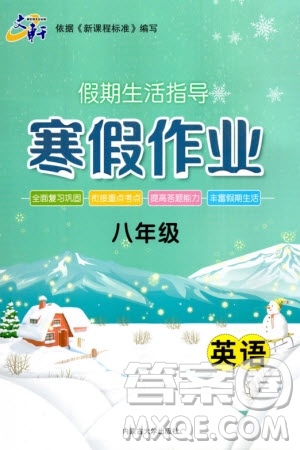 內(nèi)蒙古大學(xué)出版社2024文軒假期生活指導(dǎo)寒假作業(yè)八年級英語課標(biāo)版參考答案