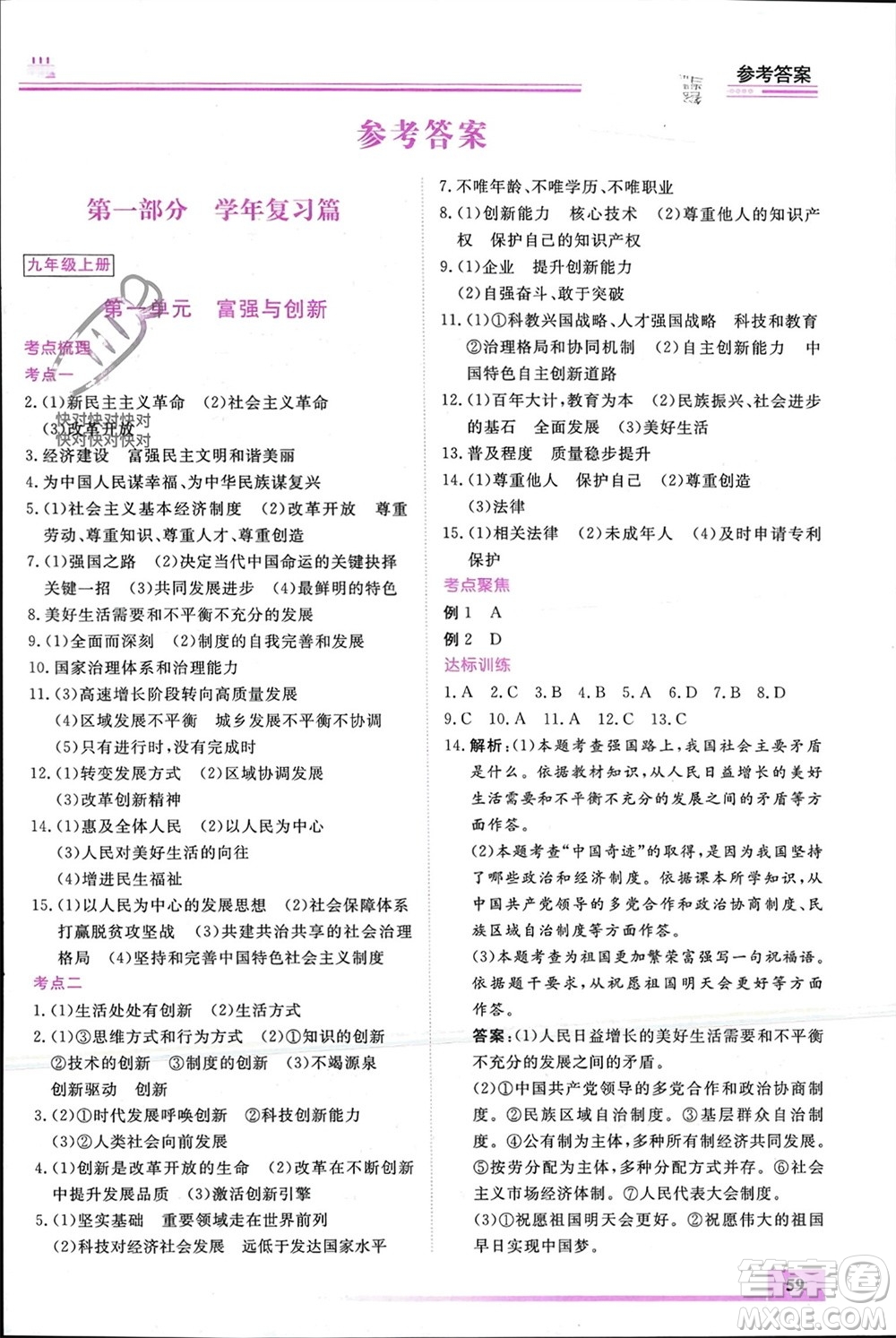 內(nèi)蒙古大學(xué)出版社2024文軒假期生活指導(dǎo)寒假作業(yè)九年級道德與法治課標(biāo)版參考答案