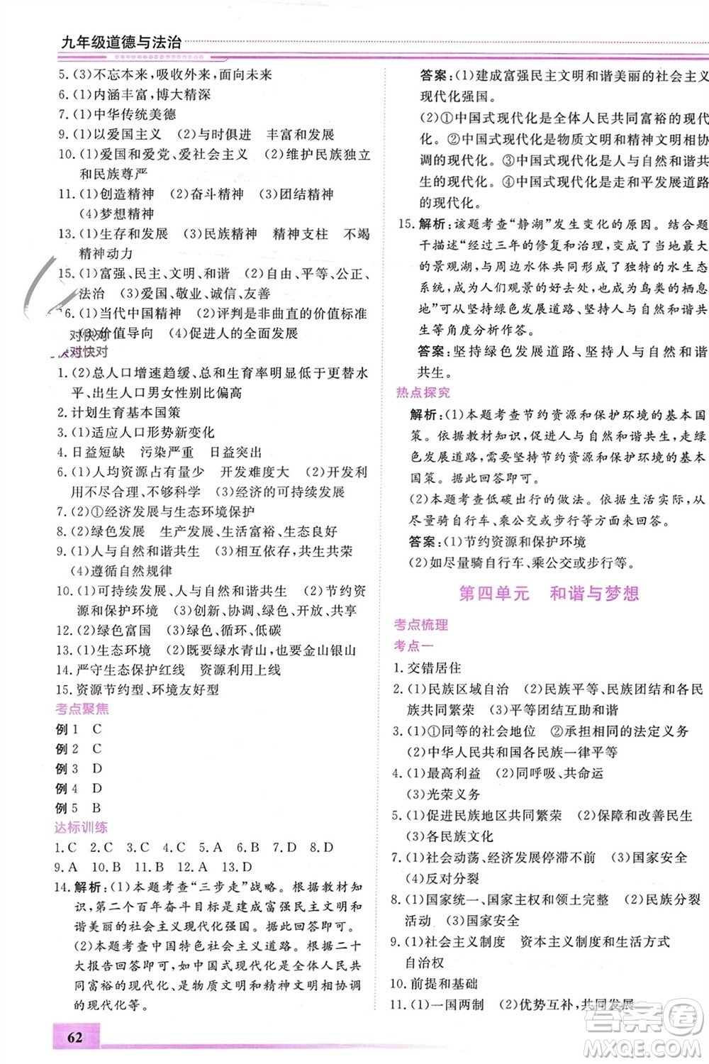內(nèi)蒙古大學(xué)出版社2024文軒假期生活指導(dǎo)寒假作業(yè)九年級道德與法治課標(biāo)版參考答案