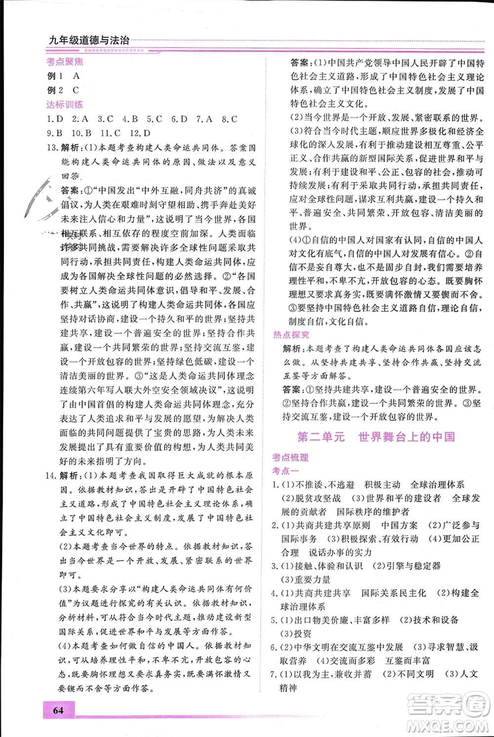 內(nèi)蒙古大學(xué)出版社2024文軒假期生活指導(dǎo)寒假作業(yè)九年級道德與法治課標(biāo)版參考答案