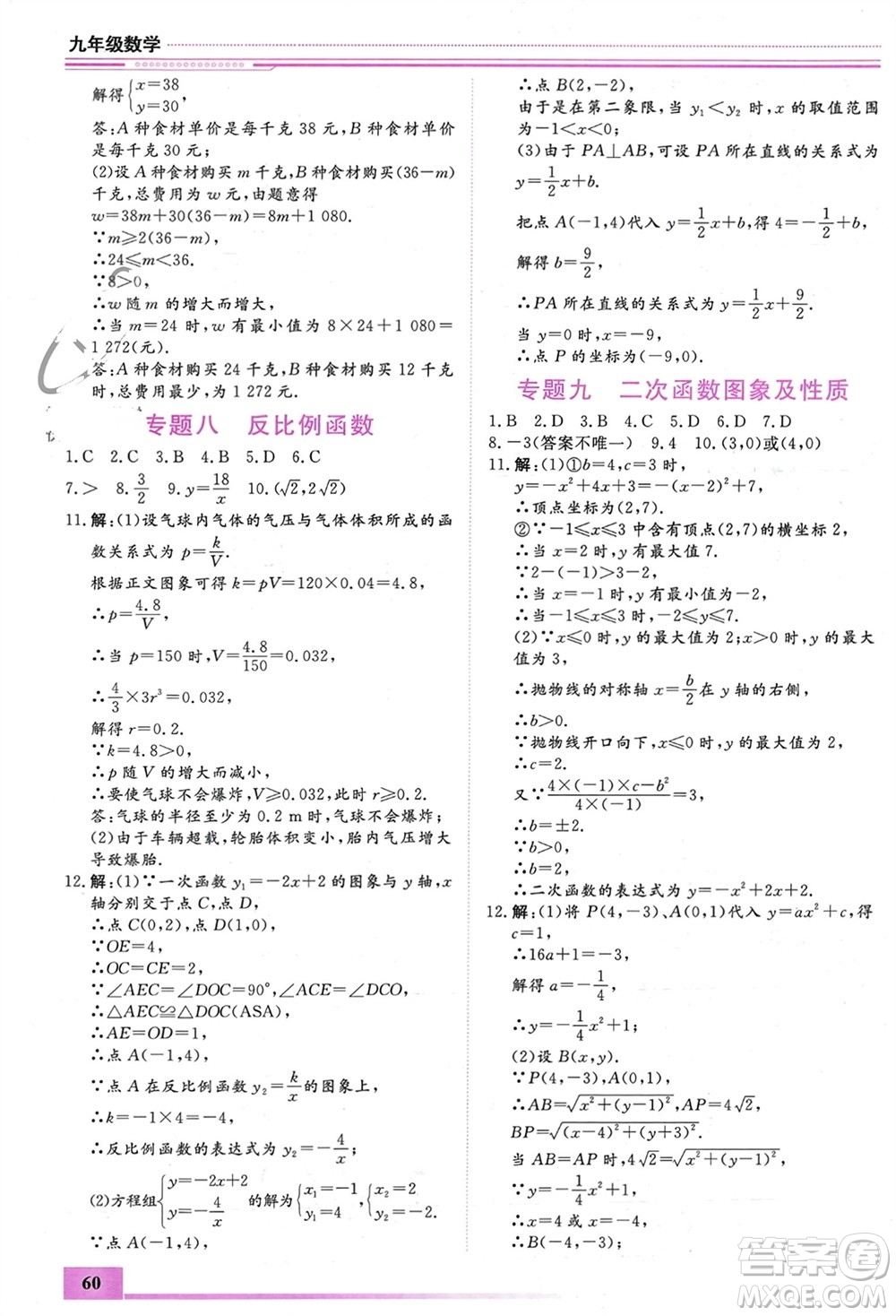 內(nèi)蒙古大學(xué)出版社2024文軒假期生活指導(dǎo)寒假作業(yè)九年級(jí)數(shù)學(xué)課標(biāo)版參考答案