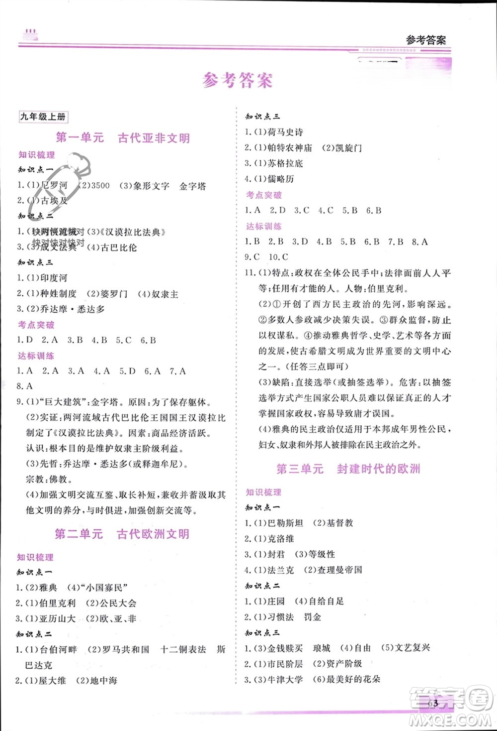 內(nèi)蒙古大學(xué)出版社2024文軒假期生活指導(dǎo)寒假作業(yè)九年級(jí)歷史課標(biāo)版參考答案