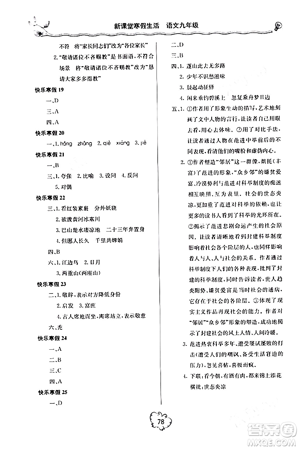 北京教育出版社2024新課堂寒假生活九年級(jí)語文通用版答案