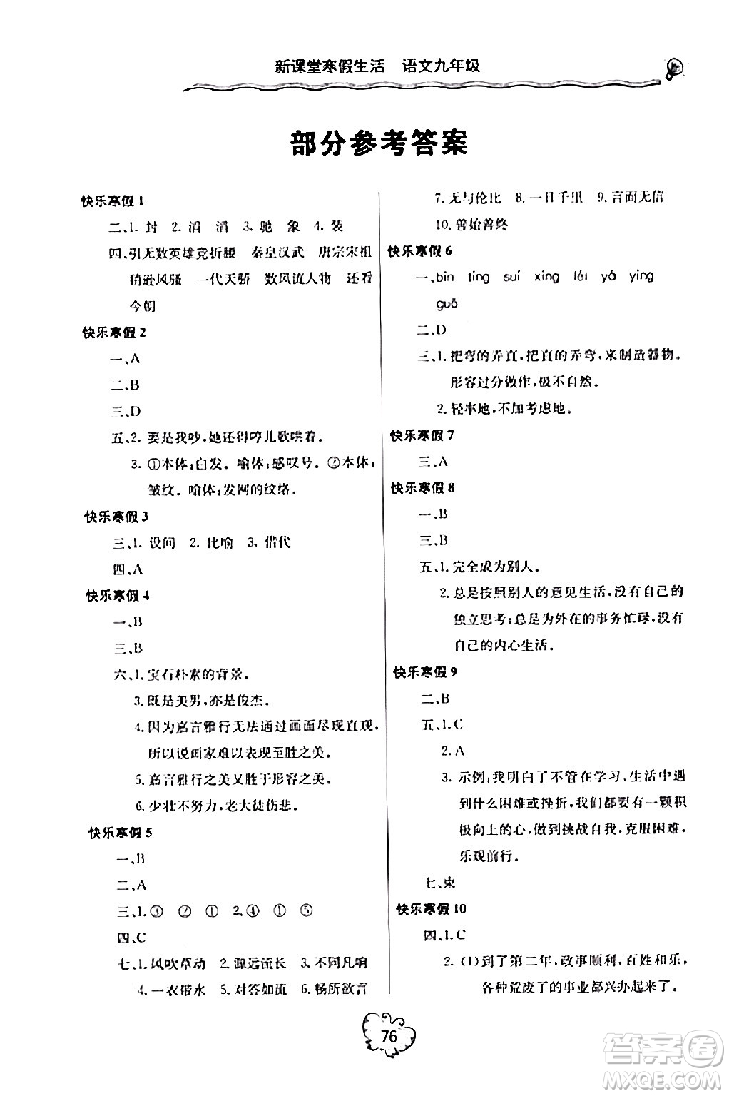 北京教育出版社2024新課堂寒假生活九年級(jí)語文通用版答案