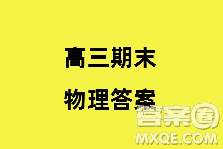 哈爾濱市三校2023-2024學(xué)年高三上學(xué)期期末考試聯(lián)考物理試題參考答案