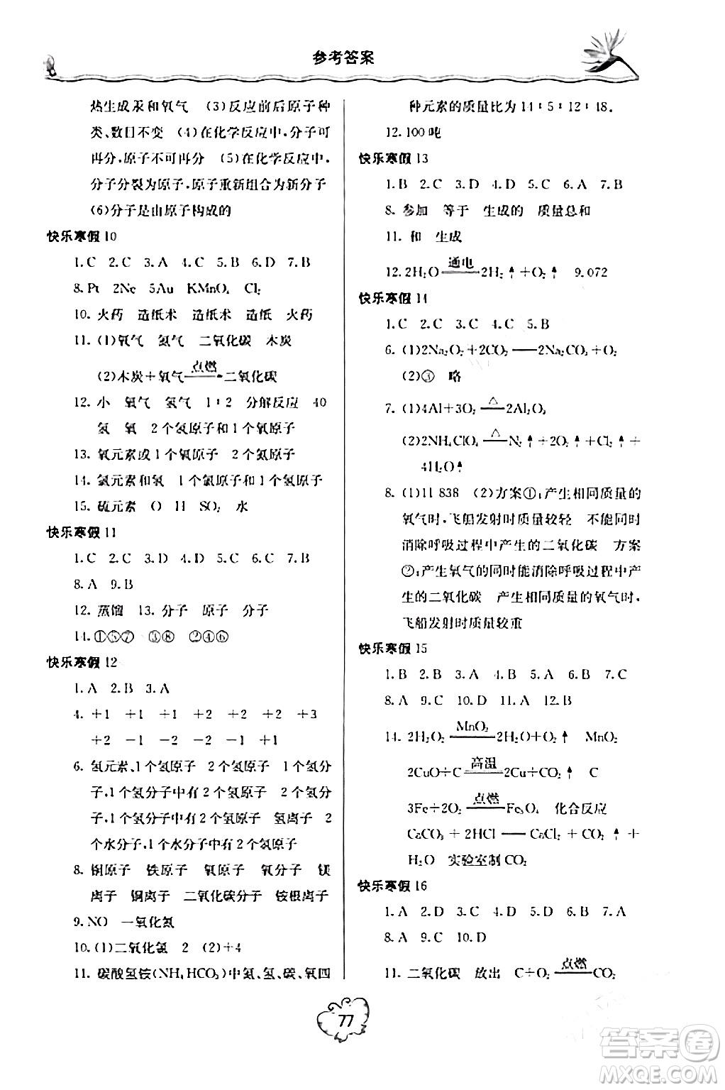北京教育出版社2024新課堂寒假生活九年級化學(xué)人教版答案