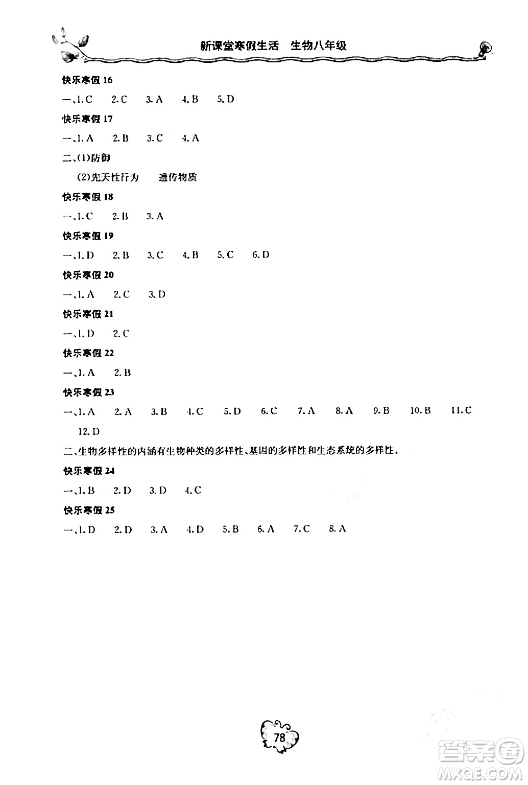 北京教育出版社2024新課堂寒假生活八年級(jí)生物通用版答案