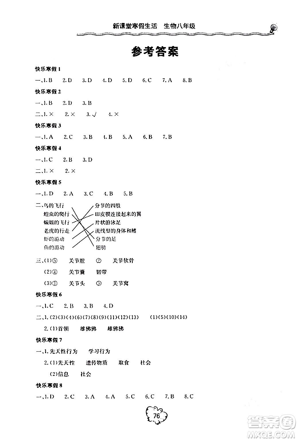 北京教育出版社2024新課堂寒假生活八年級(jí)生物通用版答案
