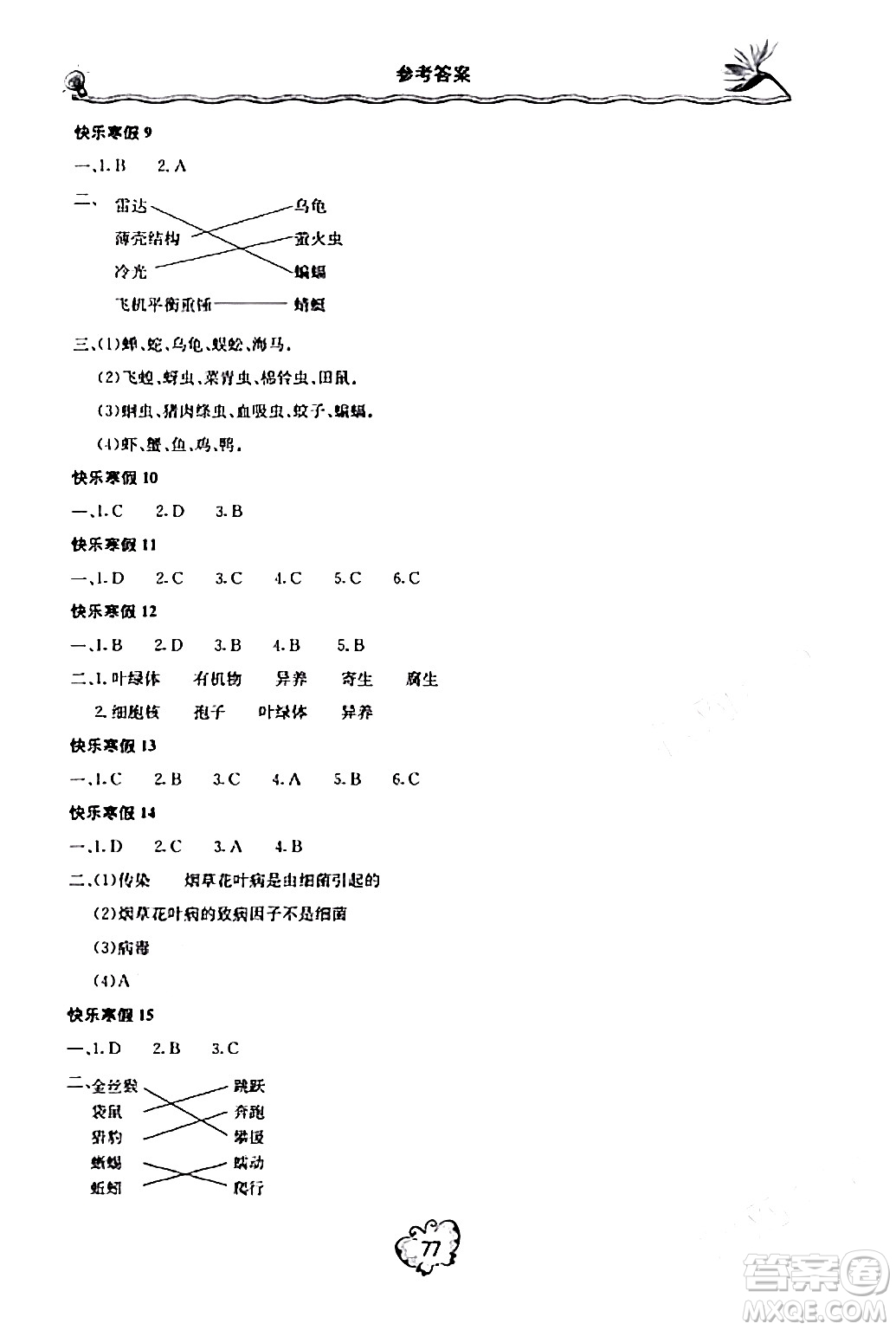 北京教育出版社2024新課堂寒假生活八年級(jí)生物通用版答案