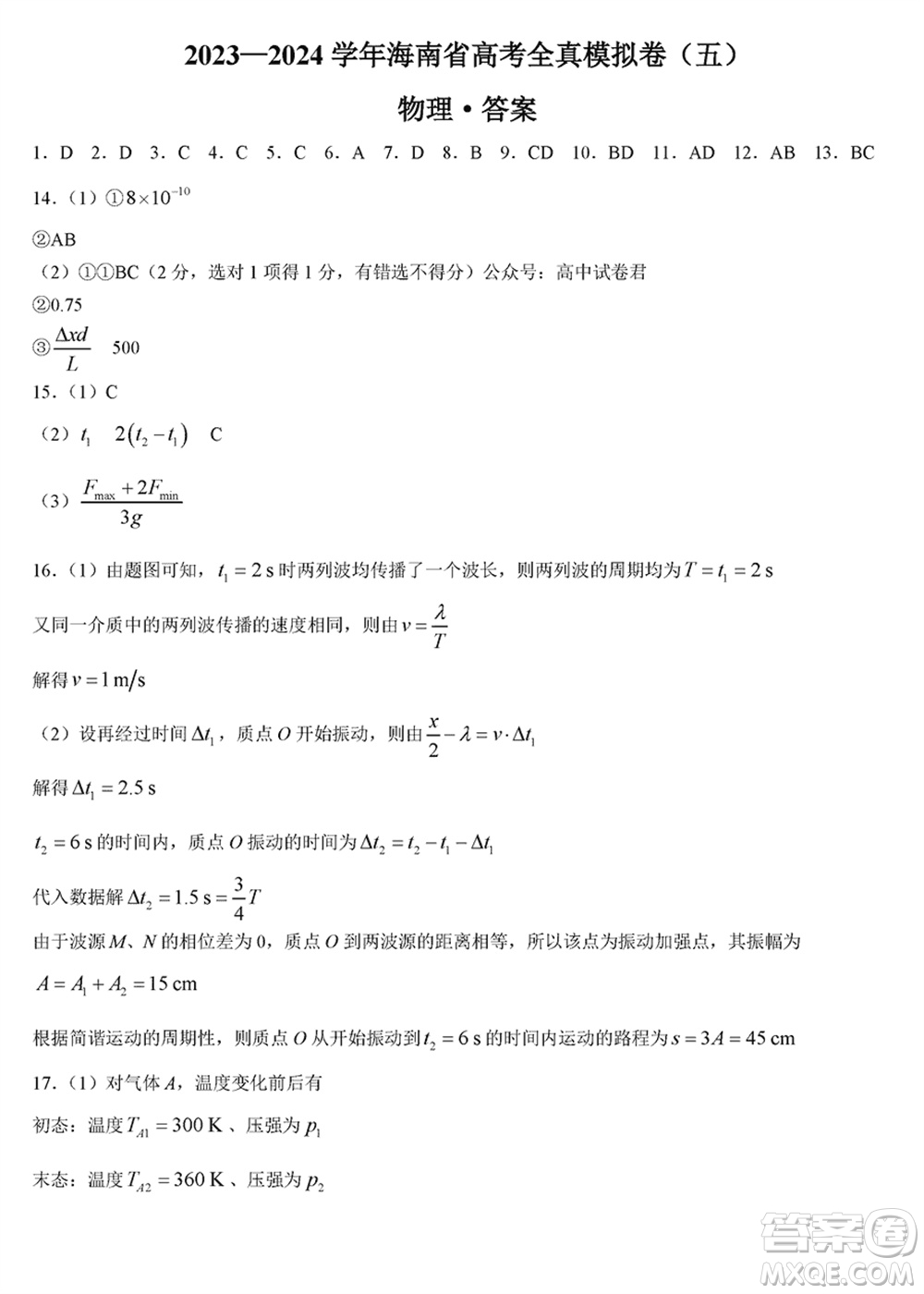 海南省2023-2024學(xué)年高三上學(xué)期1月高考全真模擬卷五物理參考答案