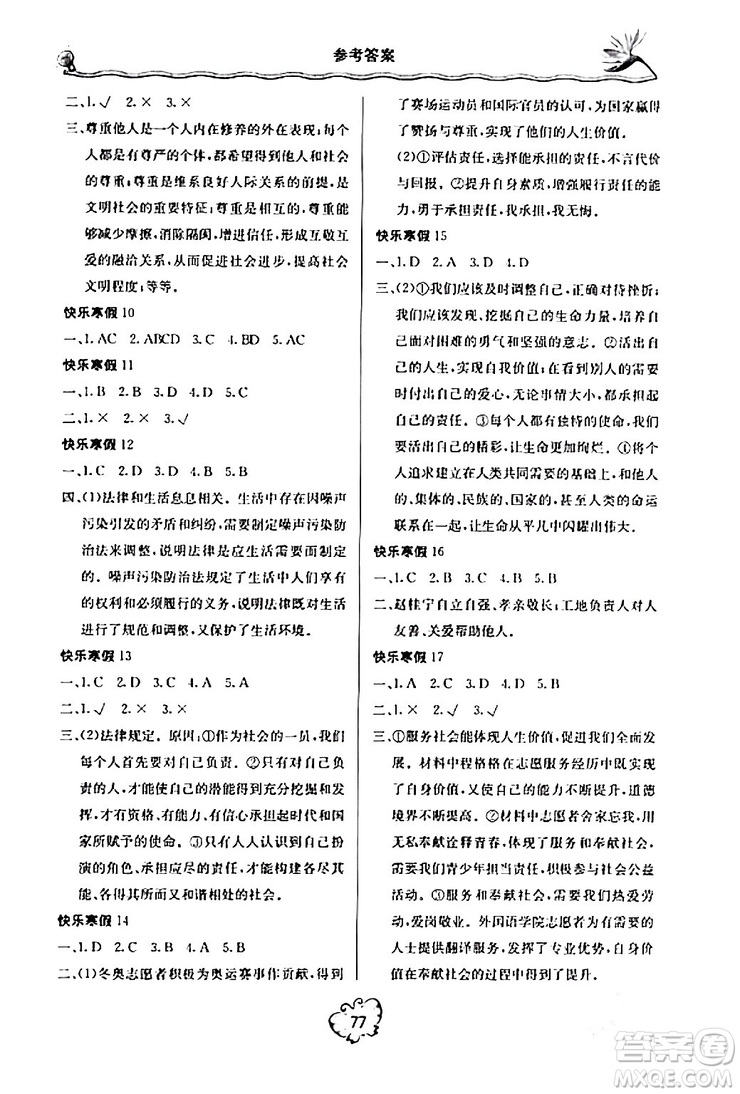 北京教育出版社2024新課堂寒假生活八年級(jí)道德與法治通用版答案