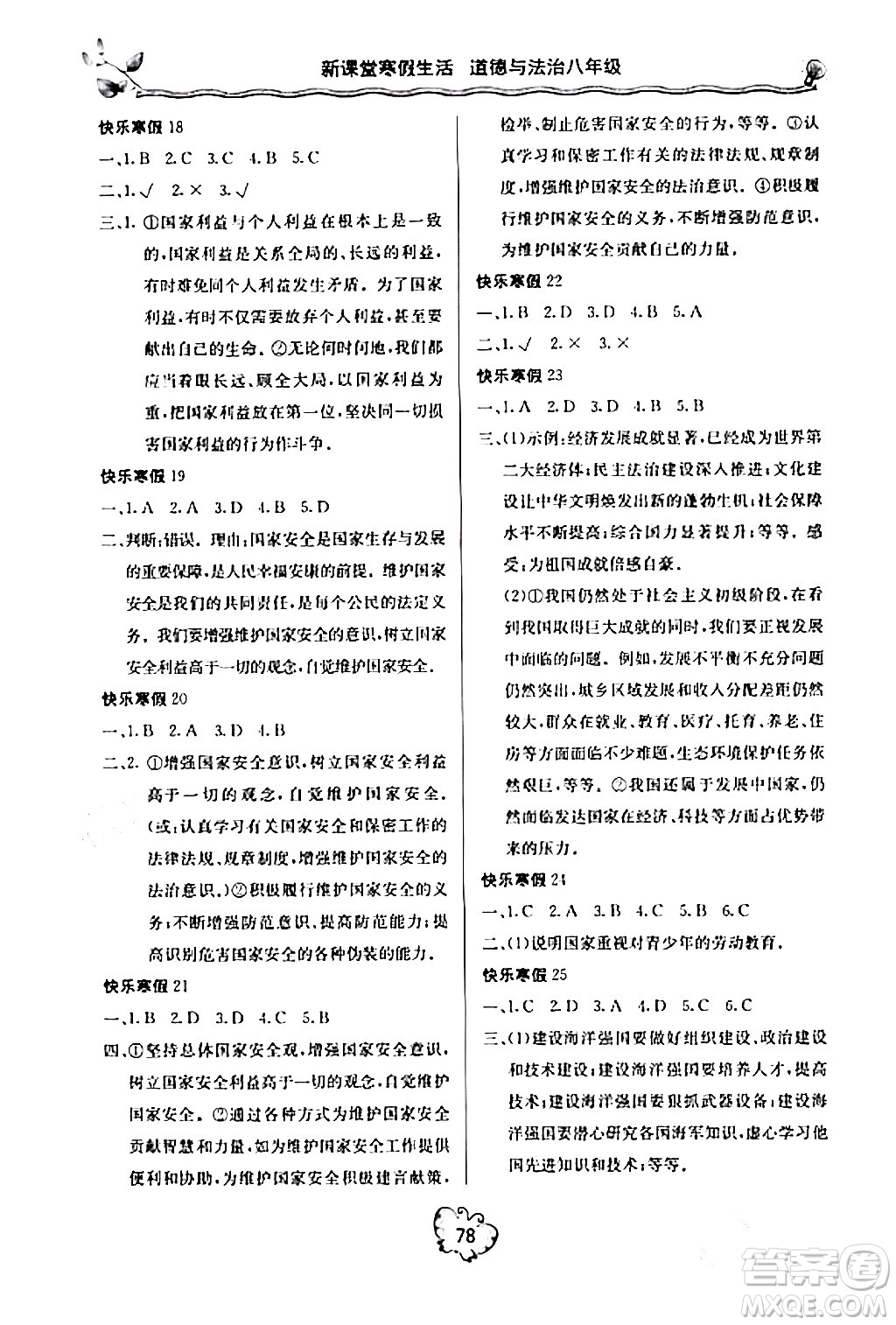 北京教育出版社2024新課堂寒假生活八年級(jí)道德與法治通用版答案