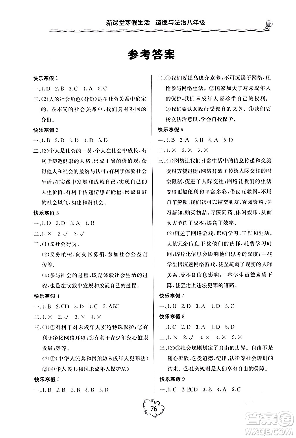 北京教育出版社2024新課堂寒假生活八年級(jí)道德與法治通用版答案