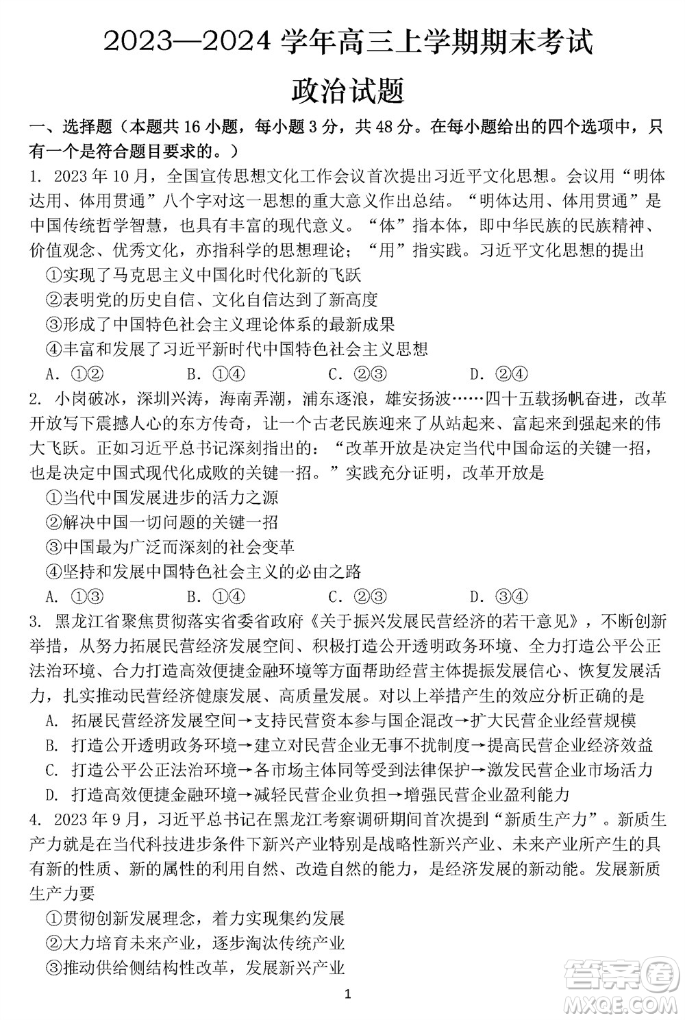 哈爾濱市三校2023-2024學年高三上學期期末考試聯(lián)考政治試題參考答案