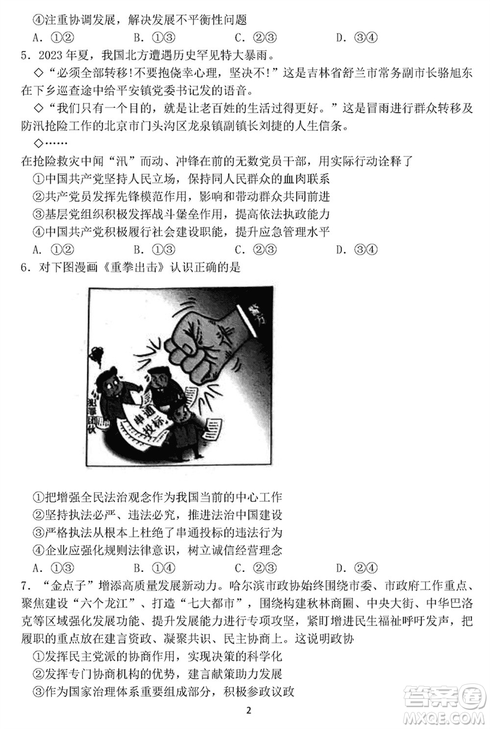 哈爾濱市三校2023-2024學年高三上學期期末考試聯(lián)考政治試題參考答案