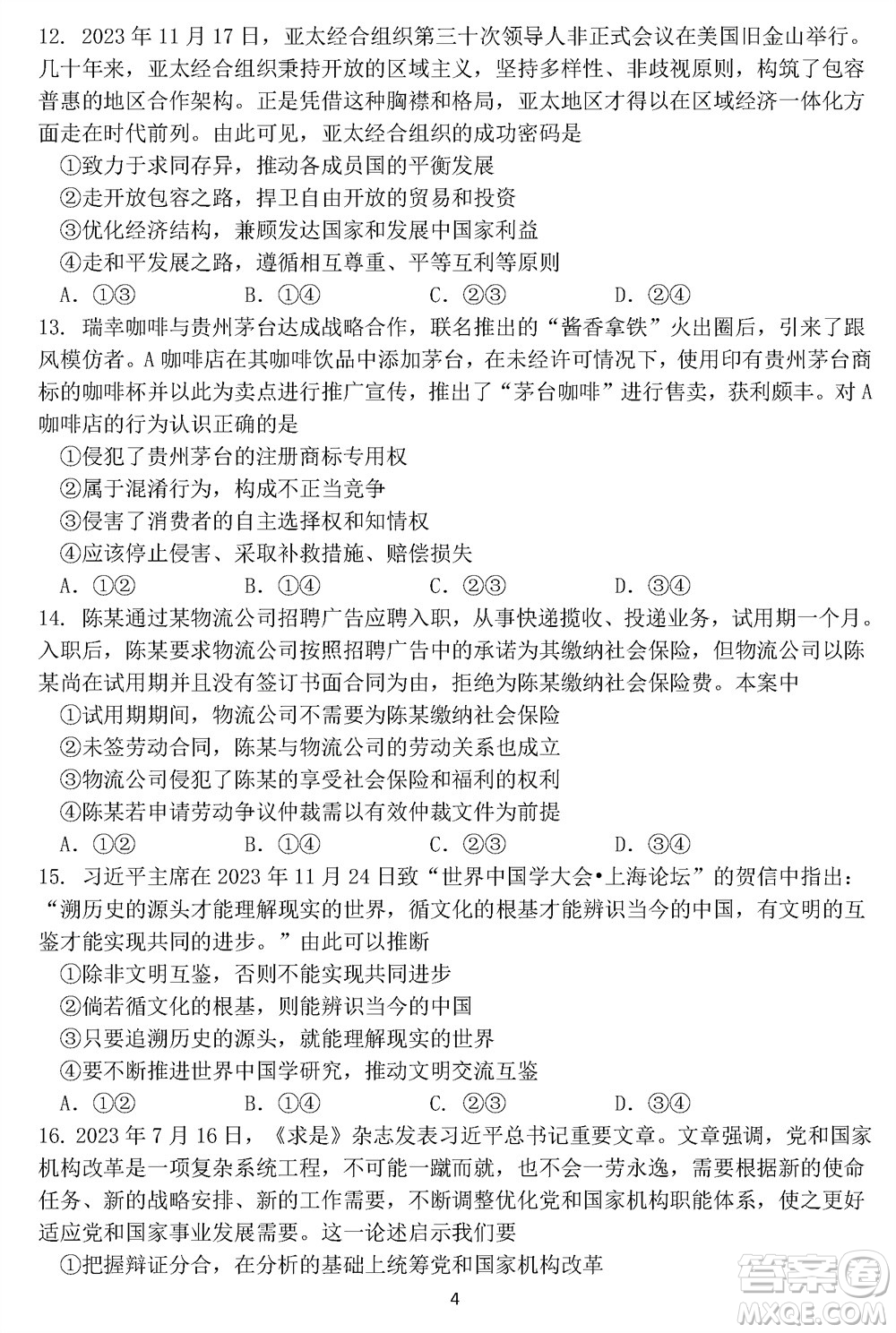 哈爾濱市三校2023-2024學年高三上學期期末考試聯(lián)考政治試題參考答案