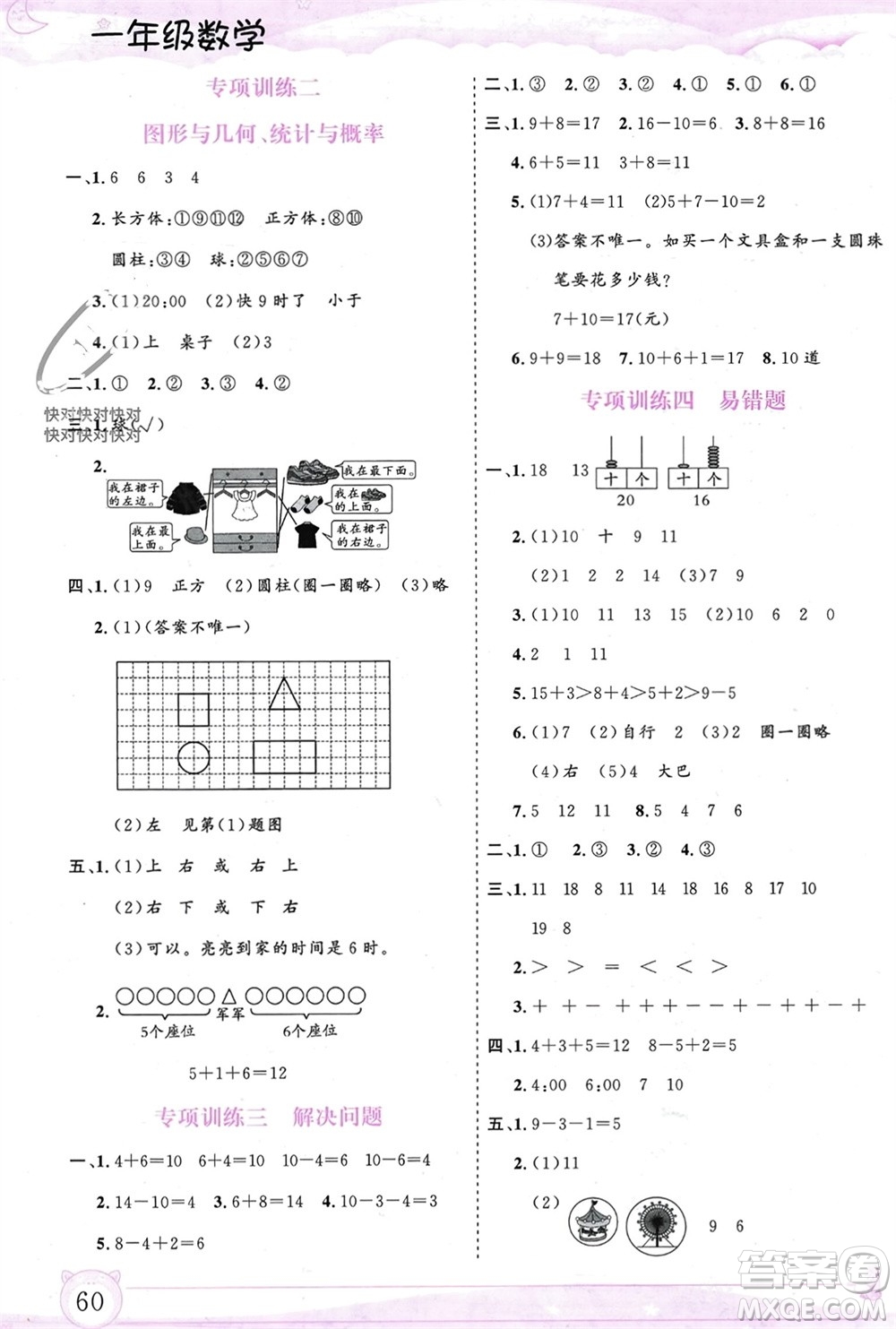 內(nèi)蒙古大學(xué)出版社2024文軒假期生活指導(dǎo)寒假作業(yè)一年級數(shù)學(xué)課標(biāo)版參考答案
