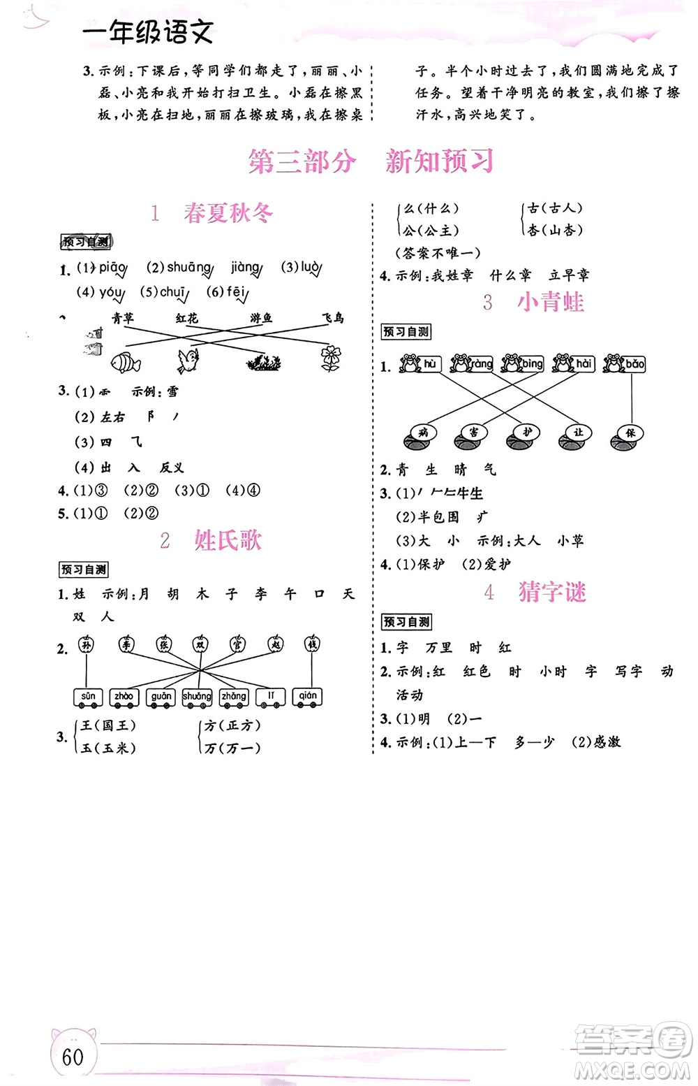 內(nèi)蒙古大學出版社2024文軒假期生活指導寒假作業(yè)一年級語文課標版參考答案