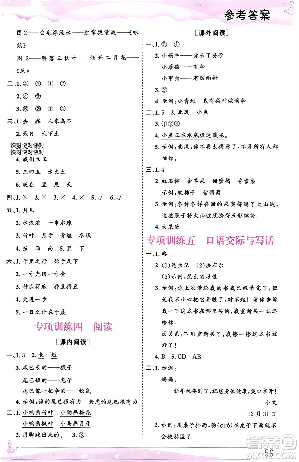 內(nèi)蒙古大學出版社2024文軒假期生活指導寒假作業(yè)一年級語文課標版參考答案