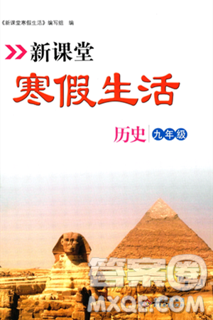 北京教育出版社2024新課堂寒假生活九年級歷史通用版答案