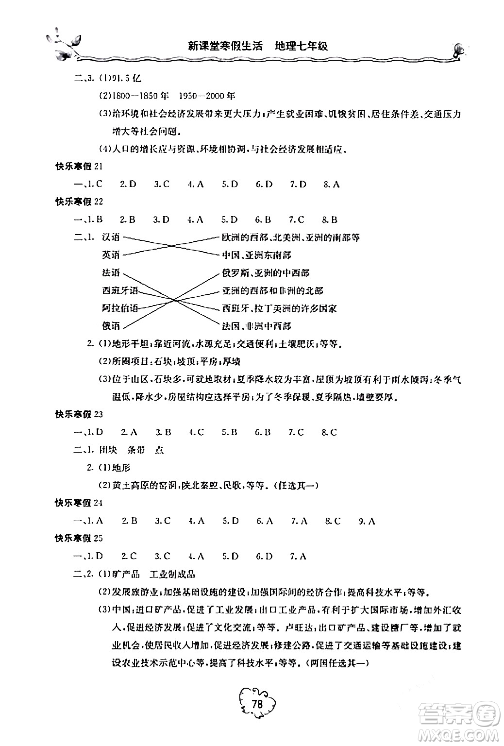 北京教育出版社2024新課堂寒假生活七年級(jí)地理通用版答案