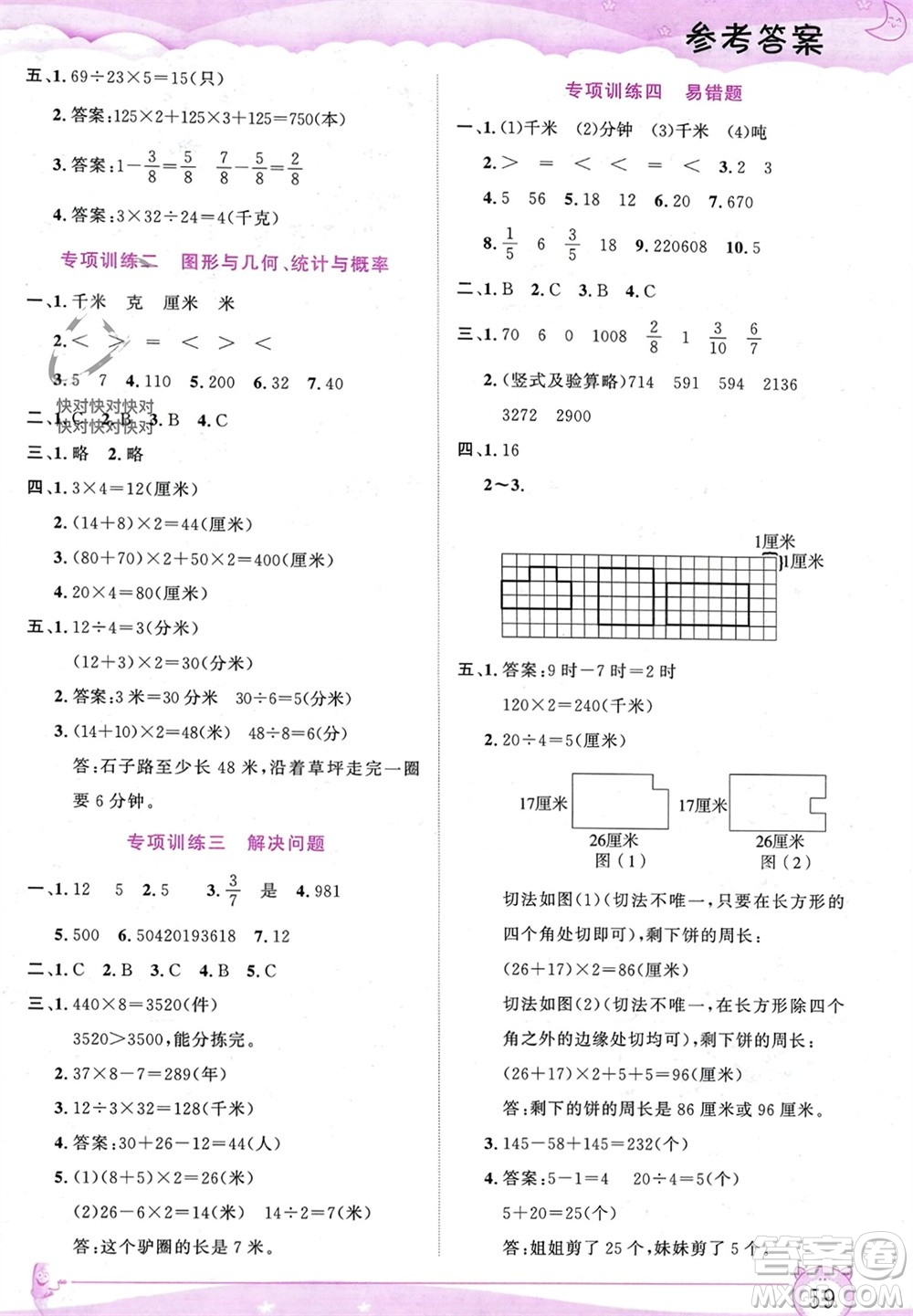 內(nèi)蒙古大學(xué)出版社2024文軒假期生活指導(dǎo)寒假作業(yè)三年級(jí)數(shù)學(xué)課標(biāo)版參考答案