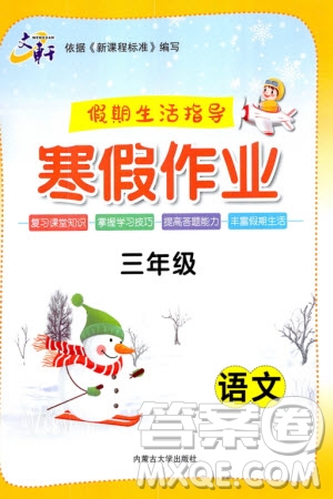 內(nèi)蒙古大學(xué)出版社2024文軒假期生活指導(dǎo)寒假作業(yè)三年級(jí)語文課標(biāo)版參考答案