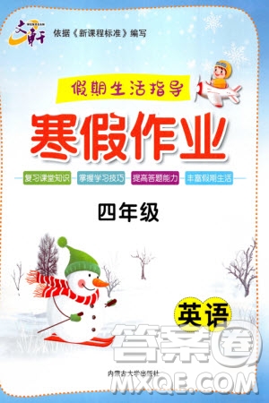 內蒙古大學出版社2024文軒假期生活指導寒假作業(yè)四年級英語課標版參考答案