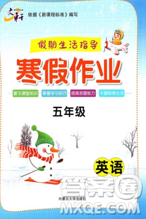 內(nèi)蒙古大學出版社2024文軒假期生活指導(dǎo)寒假作業(yè)五年級英語課標版參考答案