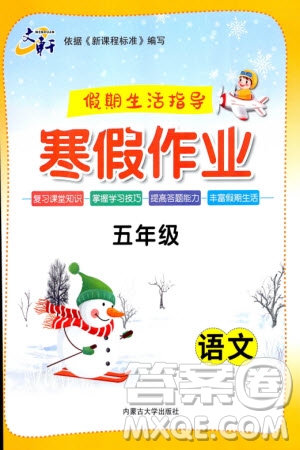 內蒙古大學出版社2024文軒假期生活指導寒假作業(yè)五年級語文課標版參考答案